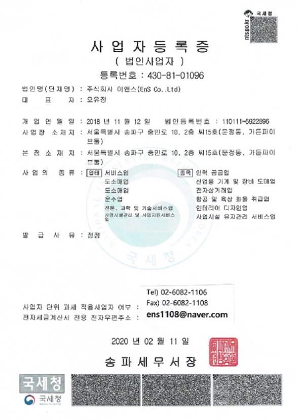 이앤스 사업자 등록증