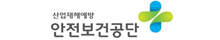 안전보건공단
