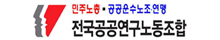 전국공공연구노동조합