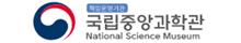 국립중앙과학관