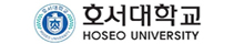 호서대학교