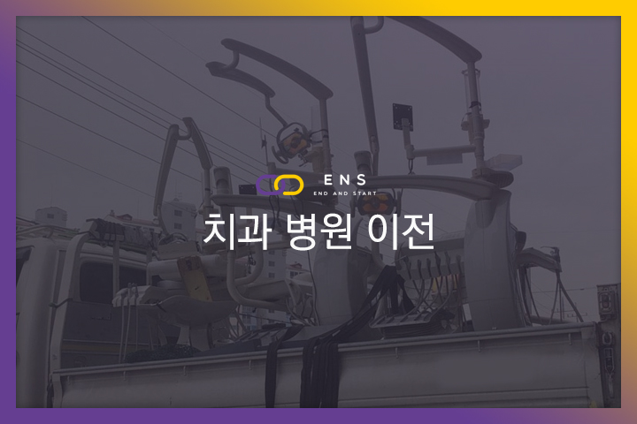 치과 병원 이전 현장