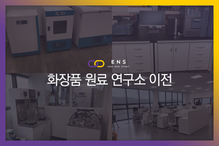 화장품 원료 연구소 이전 현장