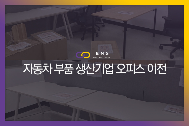 자동차 부품 생산기업 사무실 이전