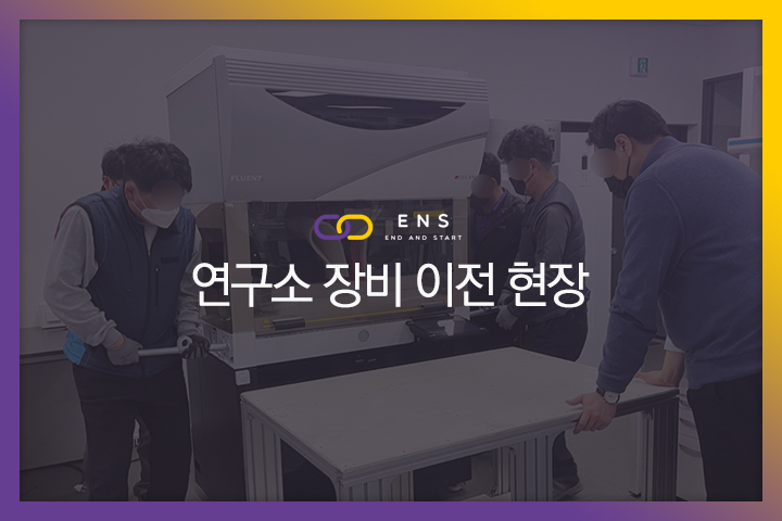 연구소 장비 이전 현장