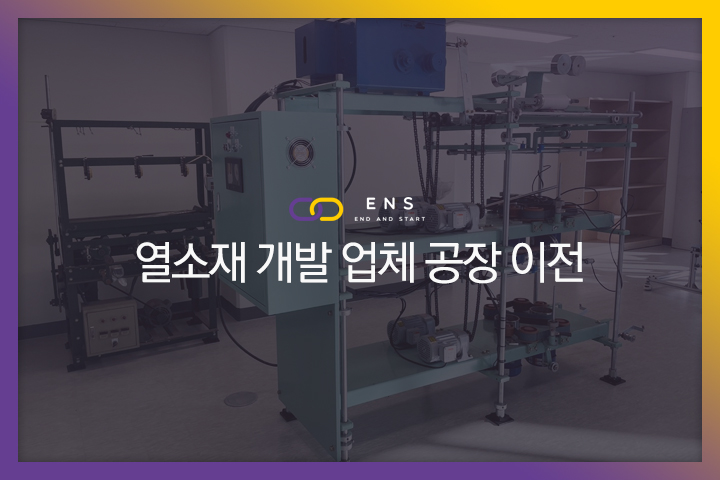 열소재개발업체 공장이전 현장