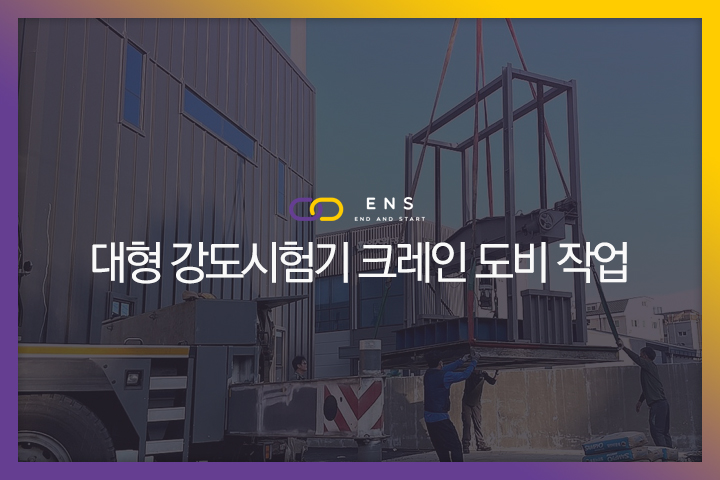 대형 강도시험기 크레인 도비 작업