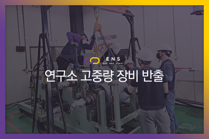 연구소 고중량 장비 반출 현장