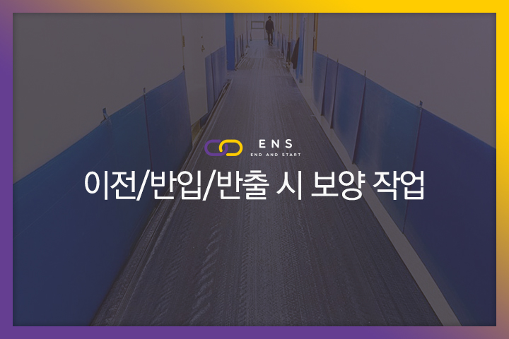 이전/반입/반출 시 보양작업