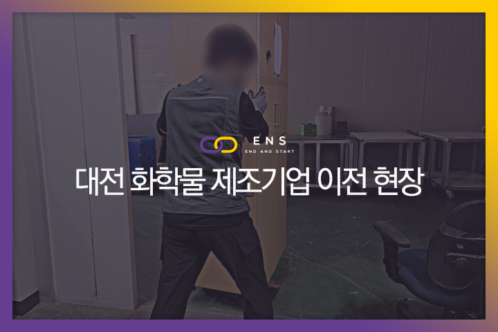 대전 화학물 제조기업 이전 현장 1