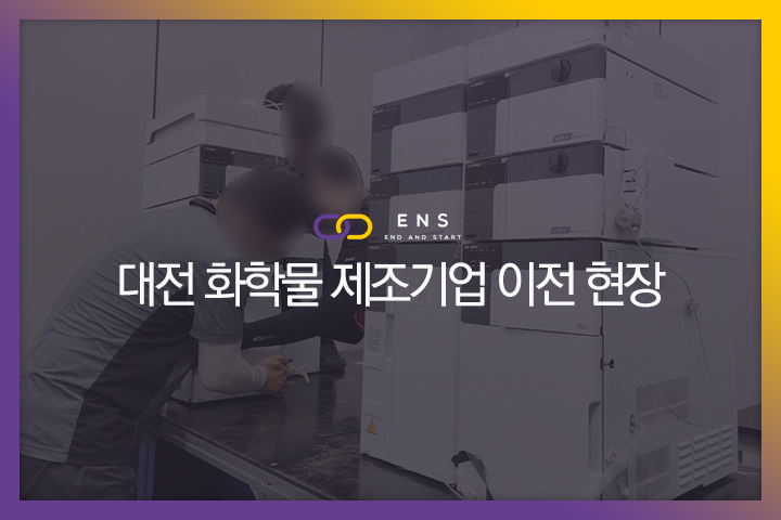 대전 화학물 제조기업 이전 현장 2