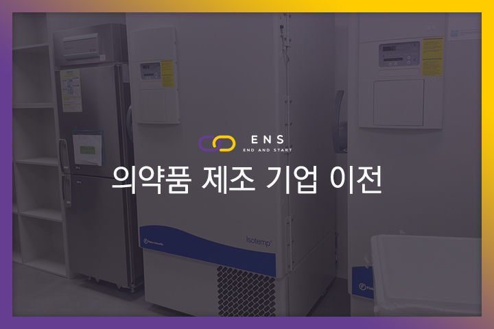 의약품 제조 기업 이전 현장