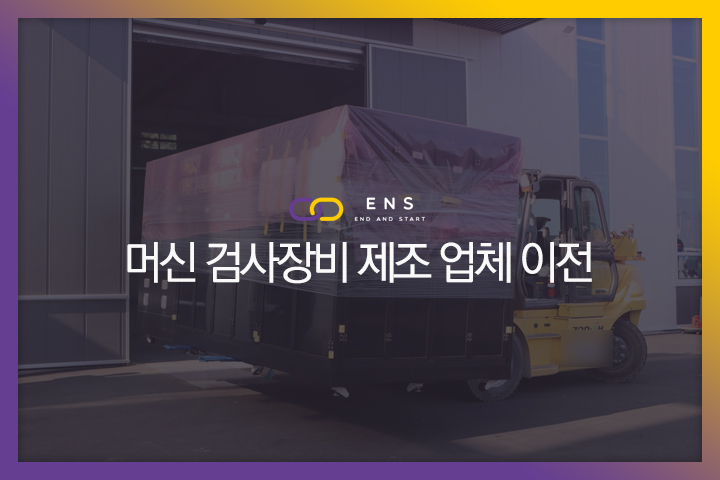 머신 검사장비 제조 업체 이전현장 1