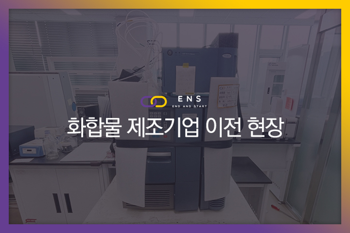 화합물 제조기업 이전 현장