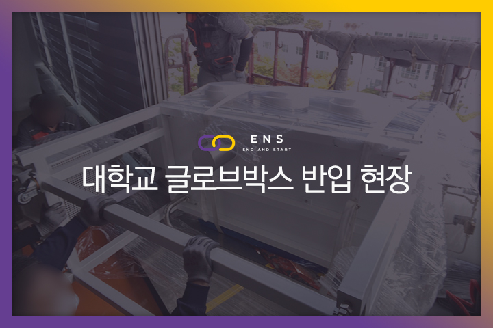 대학교 글로브박스 반입 현장