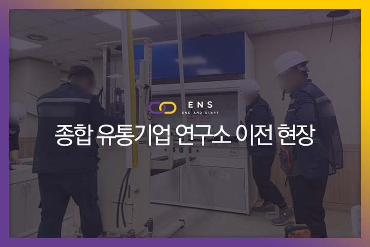 종합 유통기업 연구소 이전 현장