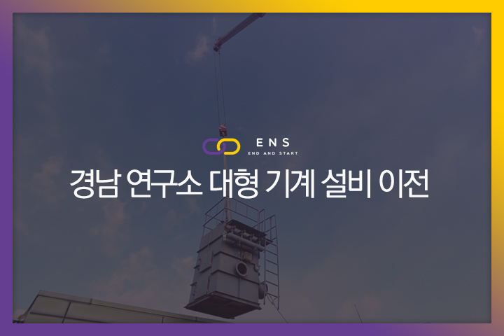 경남 연구소 대형 기계설비 이전 현장