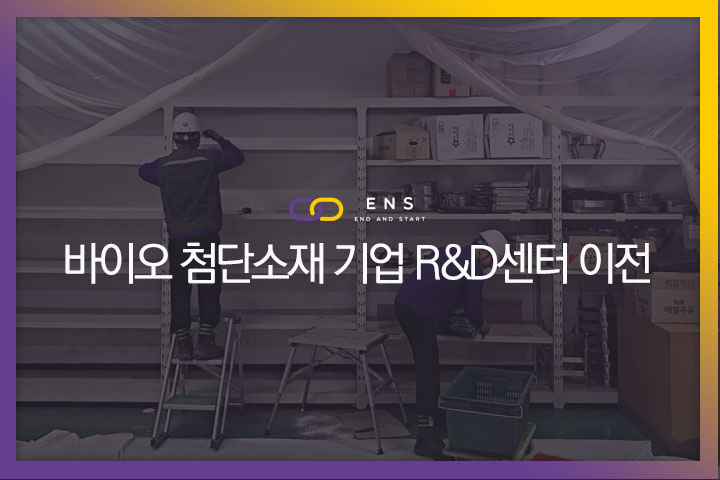 바이오 첨단소재 기업 R&D센터 이전